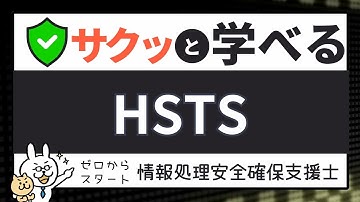 #65【サクッと学べる支援士対策】HSTS