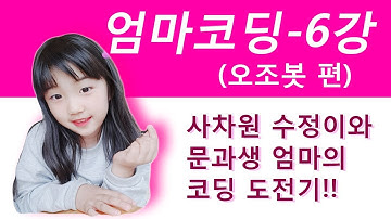 엄마코딩 6강- 오조봇편 (SONOL.소프트웨어놀이터)