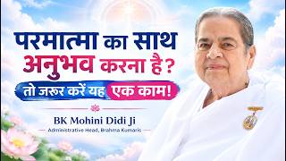 परमात्मा का साथ अनुभव करना है, तो जरूर करें यह एक काम! BK Mohini Didi Ji #god #motivation #help