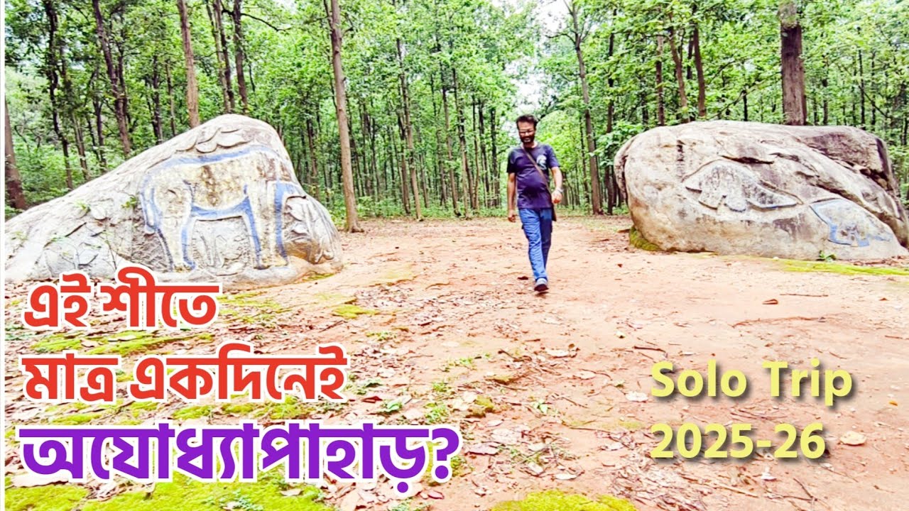 Oneday Trip অযোধ্যা পাহাড়ে | ক্যামেরা খারাপ হয়ে গেল | অভিজ্ঞতা জানতে চান? #onedaytrip #purulia