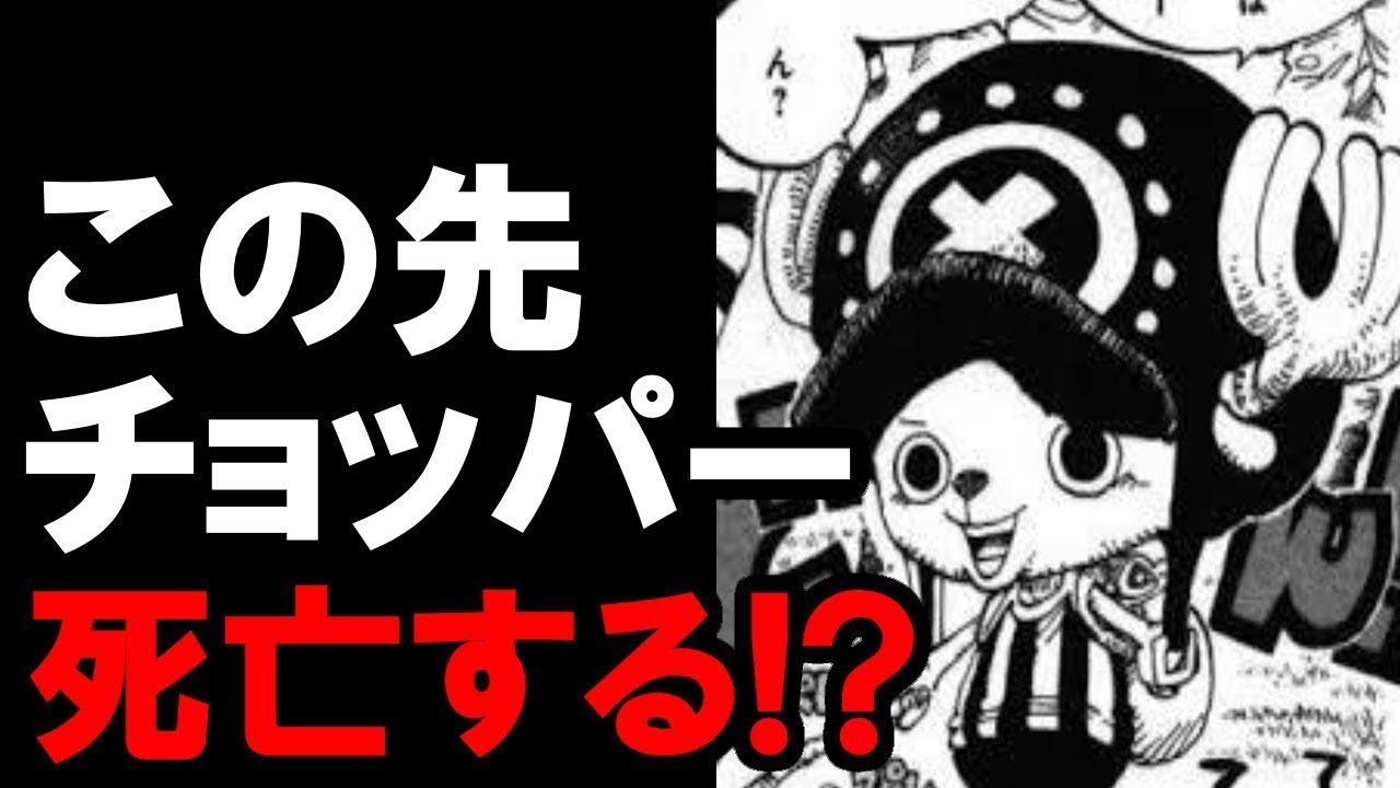 ワンピースネタバレ ファンに悲報 この先チョッパーは死亡する コミック 収納 Youtube
