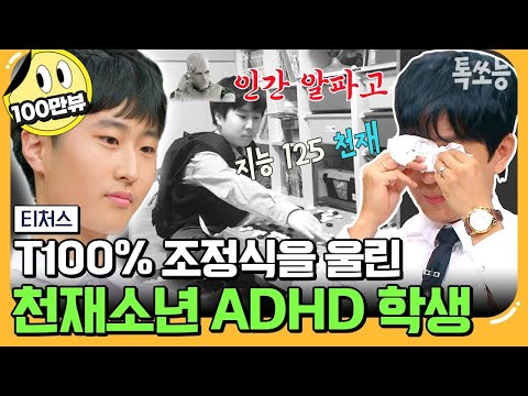 [#톡쏘능] 이제는 심리 치료까지 하는 조정식!? 프로 바둑 기사를 꿈꿨던 엄마 껌딱지 ADHD 학생의 놀라운 변화! | [Re: open] 성적을 부탁해 티처스 19회