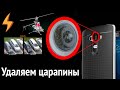 Удаляем Царапины с камеры СМАРТФОНА своими руками (легкая полировка)