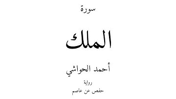 67 - القرآن الكريم - سورة الملك - أحمد الحواشي