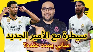 ريال مدريد وبلباو 2-0 تقييم اللاعبين، وعودة راموس، وتمديد مبابي لعقده