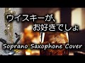 ウイスキーが、お好きでしょ / 石川さゆり / SAYURI / ソプラノサックス・カバー