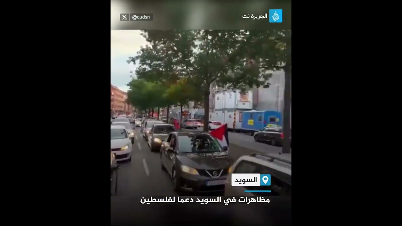 شاهد | خروج مجموعة من المتظاهرين بسياراتهم في السويد دعما للقضية الفلسطينية