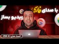 آموزش کامل VEO 3 1 ساخت ویدیو واقعی از عکس متن و صحنه در Flow 