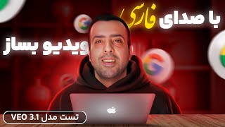 آموزش کامل VEO 3.1 | ساخت ویدیو واقعی از عکس، متن و صحنه در Flow screenshot 5