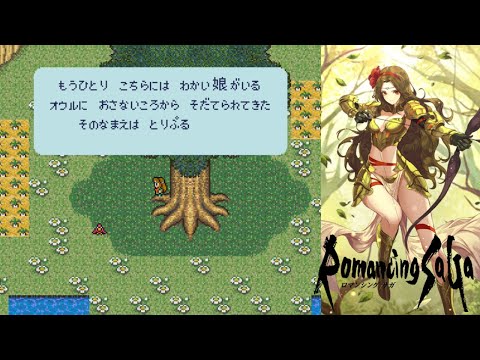 【ロマサガ1】迷いの森の番人 クローディア スタート