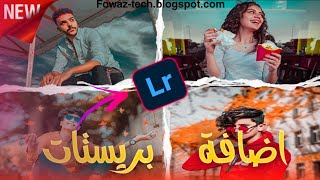 طريقة اضافة فلاتر وبريستات لتطبيق لايت روم lightroom