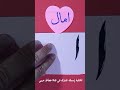 كتابة إسم امال حسب طلب المشاركين في قناة خطاط عربي