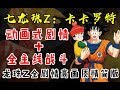 【七龙珠Z：卡卡罗特】Part5 纳美克星之旅，贝吉塔的反叛