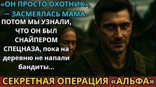 картинка: «Она смеялась, называя его простым охотником… Пока не узнала, что он — легенда спецназа.»