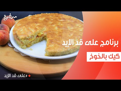 كيك بالخوخ | نجلاء الشرشابي