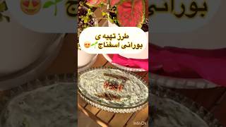خوشمزه ترین بورانی مخصوص پاییز و‌زمستان🌱 #shorts #بورانی_اسفناج #food