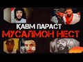 ҚАВМ ПАРАСТУ ВАТАНПАРАСТ МУСАЛМОН НЕСТ! УСТОД АБДУЗОҲИРИ ДОЪИ