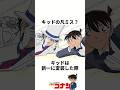 『キッドの凡ミス』の意外と知らない雑学 #名探偵コナン #雑学 #shorts
