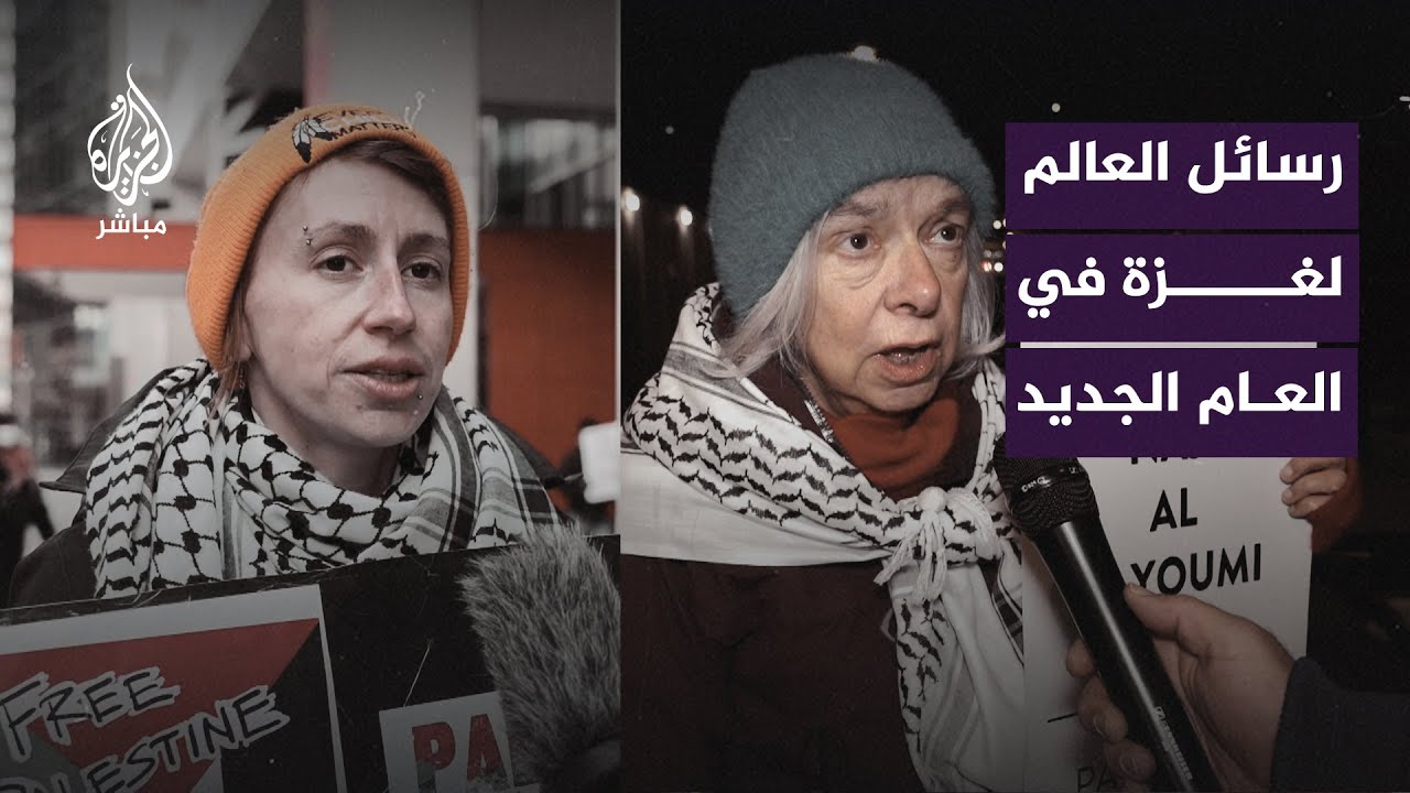 مع حلول العام 2024.. رسائل من دول العالم للفلسطينيين في غزة