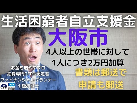 新型コロナ生活困窮者自立支援金、大阪市で独自加算。4人以上の世帯なら1人につき2万円加算（最大10万が限度）8人世帯以上なら最大20万円までもらえるよ。