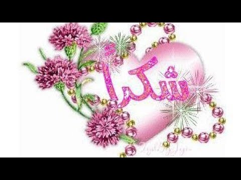شكر لكل أخواتي