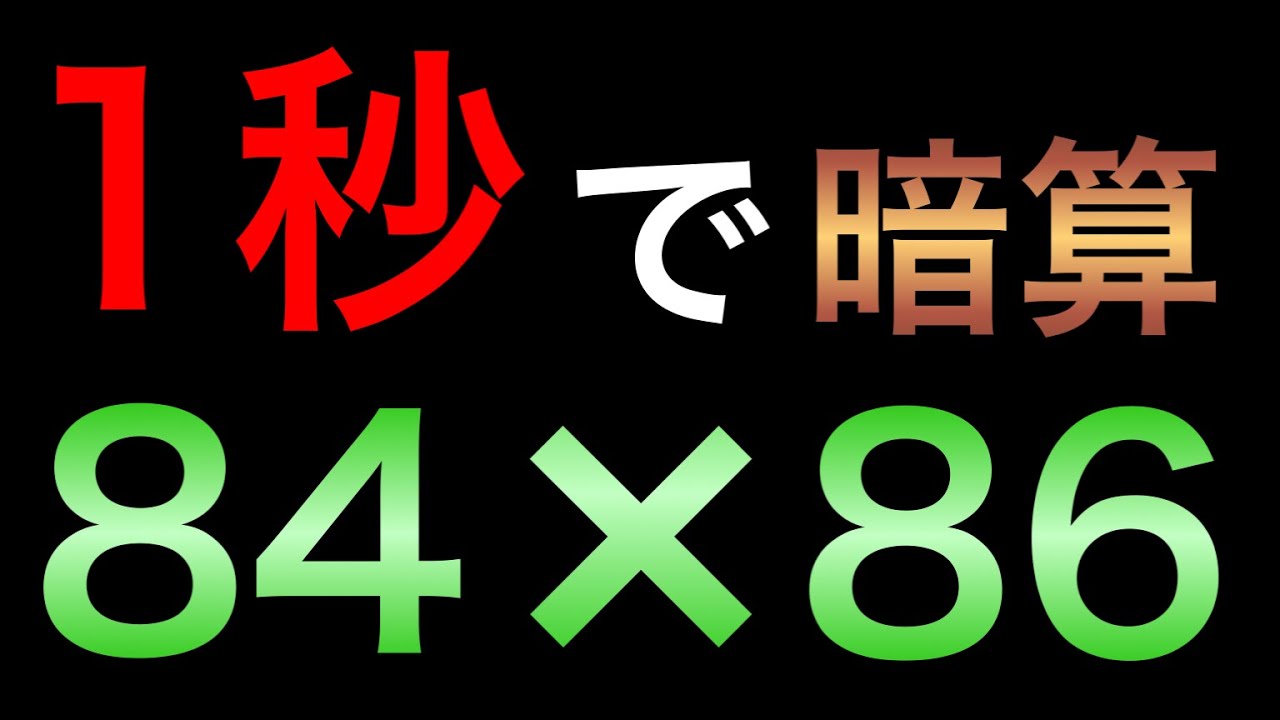 インド式計算（掛け算）で計算速度に革命を起こせ！【入門編】