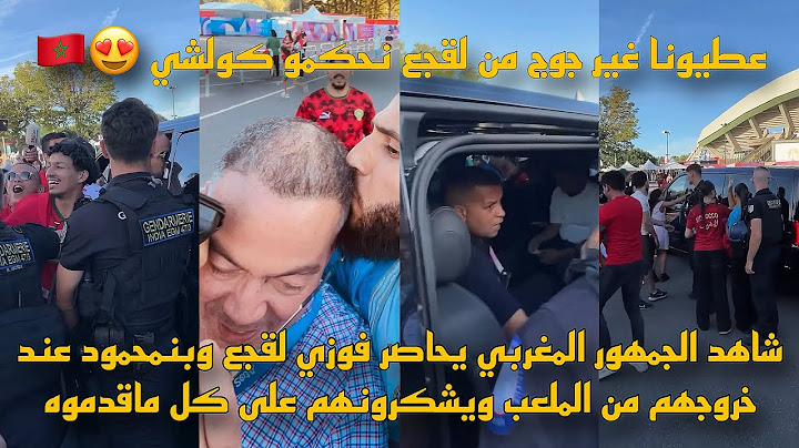 شاهد الجمهور المغربي يحاصر فوزي لقجع وبنمحمود عند خروجهم من الملعب ويشكرونهم على كل ماقدموه 😍🇲🇦