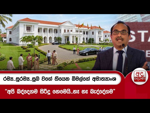 රම්‍ය..සුරම්‍ය..සුබ වගේ තියෙන බිමල්ගේ අමාත්‍යාංශ.. | Ada Derana