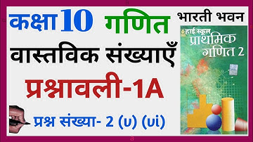 Class 10th Bharti bhawan Exercise 1A वास्तविक संख्या (Real numbers)  Q.No. 1,2  solved  भाग 1,P-5