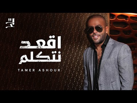     تامر عاشور اقعد نتكلم