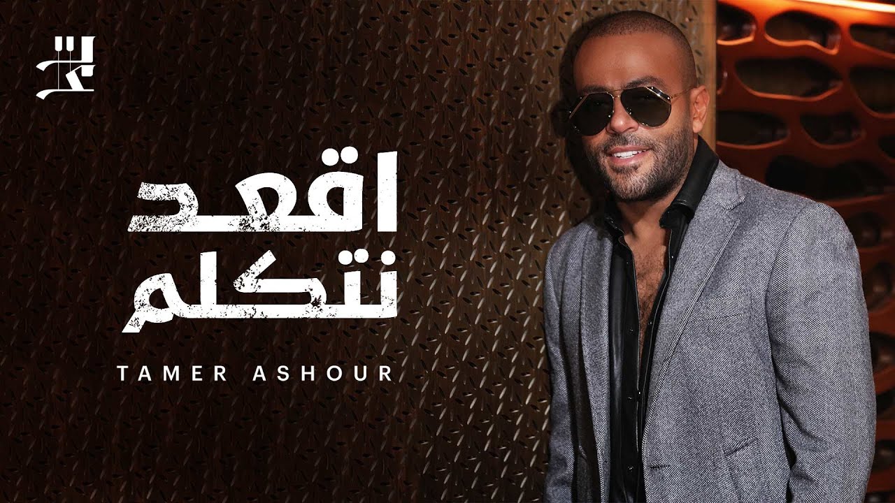 Assista a Tamer Ashour - O3od Netkallem | تامر عاشور - اقعد نتكلم no YouTube