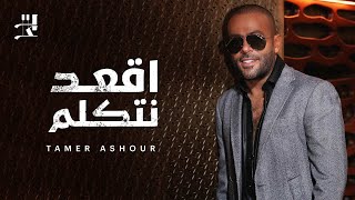 Tamer Ashour - O3od Netkallem | تامر عاشور - اقعد نتكلم by Tamer Ashour 3,609,488 views 2 years ago 3 minutes, 17 seconds