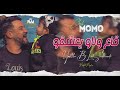 Cheb Momo 2024 قاع ولاو يعشقو Yal3bou B Les Sentiments By Voix Rai Production 