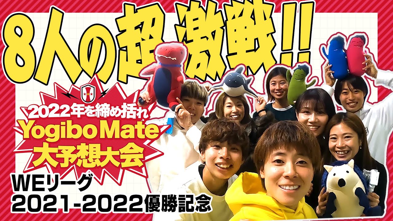 【INACTV】8人の超激戦！Yogibo Mate大予想大会