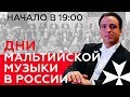 Дни Мальтийской музыки в России
