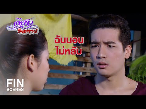 FIN | เห็นฉันเป็นยานอนหลับหรือไง | อีสาวอันตราย EP.13 | Ch3Thailand