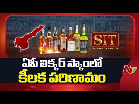 ఏపీ లిక్కర్ స్కాంలో కీలక పరిణామం | AP Liquor Scam | NTV Telugu - NTVTELUGU