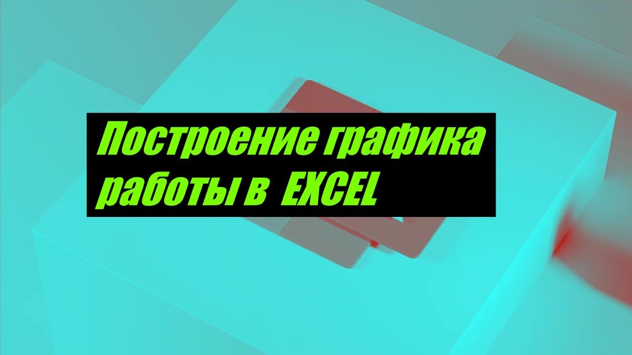 Генератор сменного графика