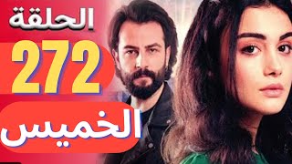 مسلسل الوعد الحلقة 272