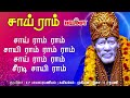 Sai Ram with Tamil Lyrics|Shirdi Sai Baba Songs| Sai Baba Songs| S.P.Balasubramaniyam |Melody Bakthi Mp3 Song