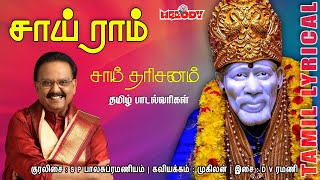 Sai Ram with Tamil Lyrics|Shirdi Sai Baba Songs| Sai Baba Songs| S.P.Balasubramaniyam |Melody Bakthi screenshot 1