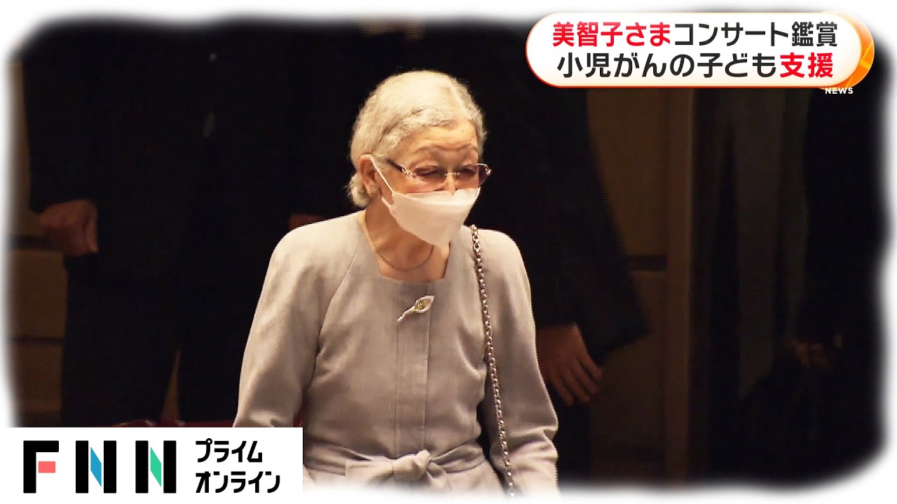 美智子さまコンサート鑑賞 小児がんの子ども支援 - YouTube