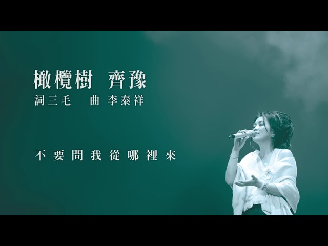 齊豫 Chyi Yu【橄欖樹】 - YouTube