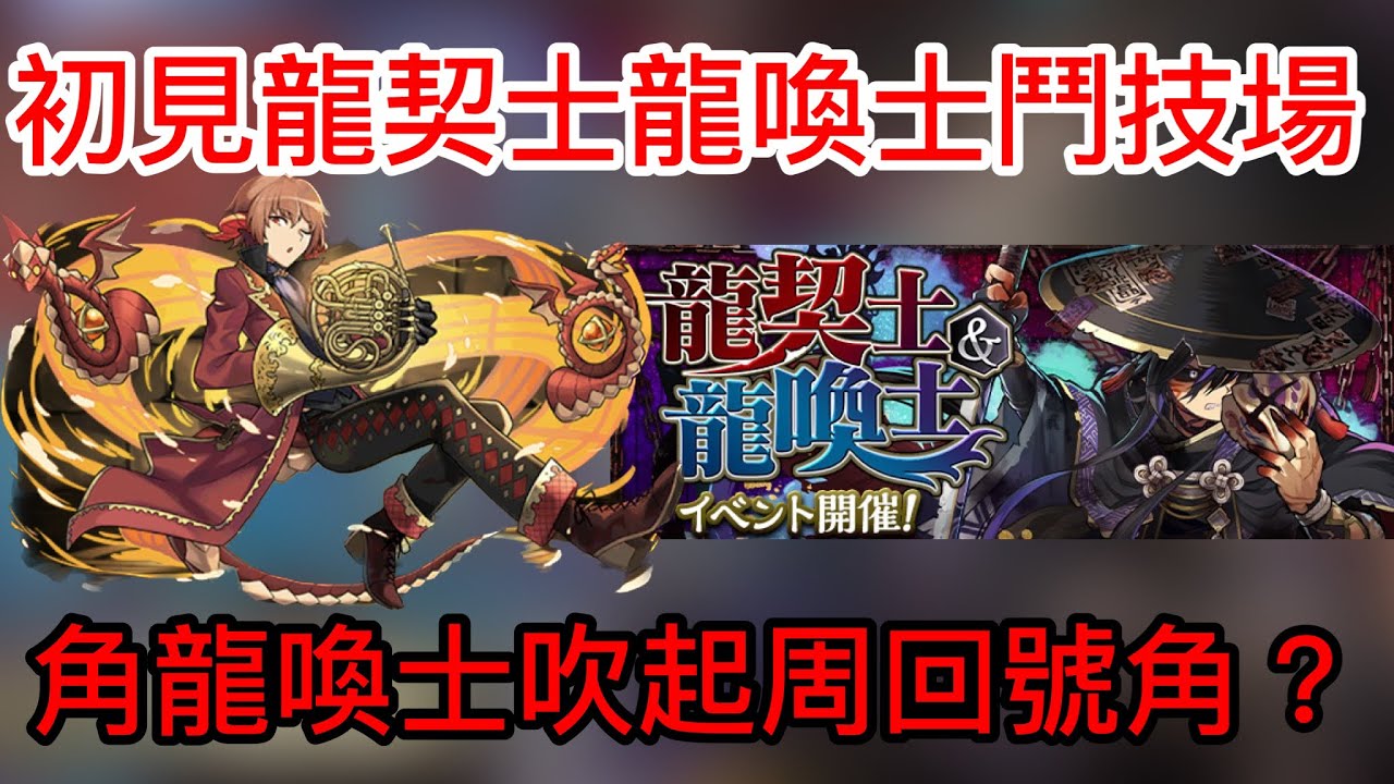 【パズドラ】【PAD】刷素材編成 初見即周回 龍契士龍喚士鬥技場 角龍吹起周回號角？ 龍契士＆龍喚士コロシアム初見 角龍喚士x シヴァドラ