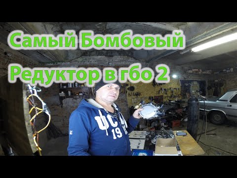 Какой редуктор самый лучший в гбо2