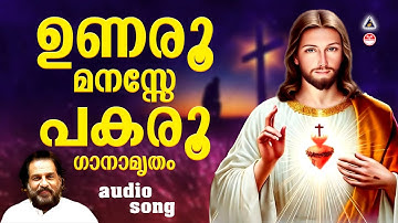 Unaroo Manasse | Christian Devotional Songs Malayalam K J Yesudas | Tharangini Christian Songs |