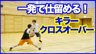 一対一で使える技！キラークロスオーバーのやり方解説！バスケ練習方法！初心者でも上手くなる！