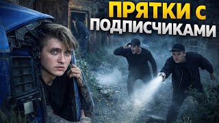 ПРЯТКИ С ПОДПИСЧИКАМИ НА МИЛЛИОН РУБЛЕЙ