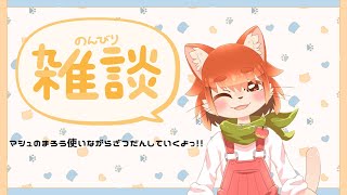 【雑談！】マシュマロ雑談だよっ！！！いろんなことお話ししていきたいな！
