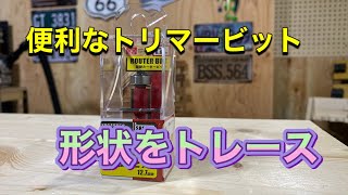 トリマービットで形状トレース！ＤＩＹレベルアップ！